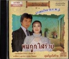 ธานินทร์-อุมาพร-สุเทพ-จินตนา-ดาวใจ-สรรชัย - ผมถูกใส่ร้าย